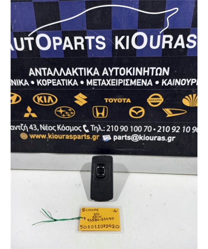 ΔΙΑΚΟΠΤΗΣ ΠΑΡΑΘΥΡΟΥ HYUNDAI SCOUPE 1990-1992 Δεξιά 93580-23050 