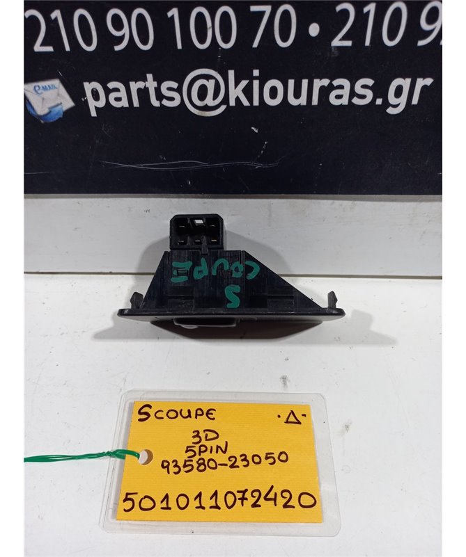 ΔΙΑΚΟΠΤΗΣ ΠΑΡΑΘΥΡΟΥ HYUNDAI SCOUPE 1990-1992 Δεξιά 93580-23050 