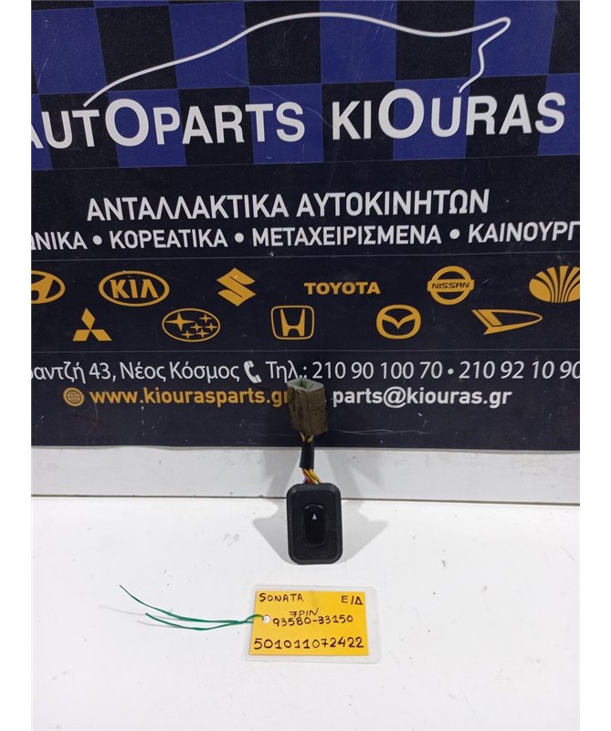 ΔΙΑΚΟΠΤΗΣ ΠΑΡΑΘΥΡΟΥ HYUNDAI SONATA 1992-1996 Εμπρός Δεξιά 93580-33150 