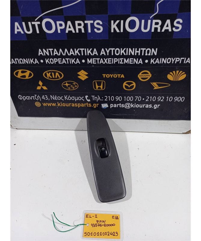 ΔΙΑΚΟΠΤΗΣ ΠΑΡΑΘΥΡΟΥ HYUNDAI ELANTRA 2000-2004 Εμπρός Δεξιά 93576-20000 