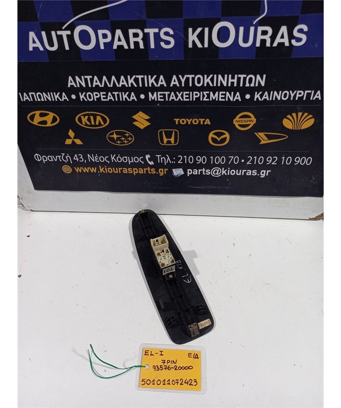 ΔΙΑΚΟΠΤΗΣ ΠΑΡΑΘΥΡΟΥ HYUNDAI ELANTRA 2000-2004 Εμπρός Δεξιά 93576-20000 