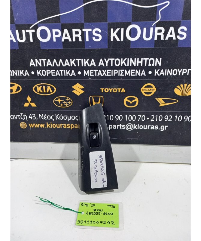 ΔΙΑΚΟΠΤΗΣ ΠΑΡΑΘΥΡΟΥ KIA SPORTAGE 2004-2008 Πίσω Δεξιά 483525-1110 