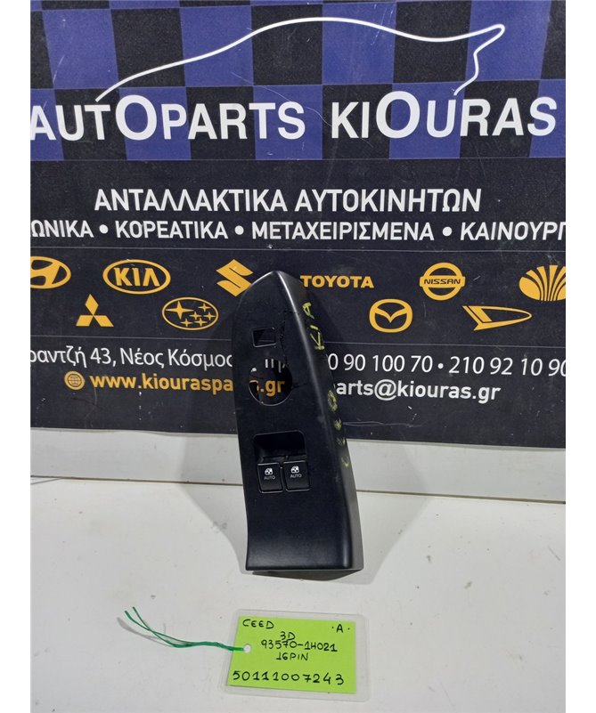 ΔΙΑΚΟΠΤΗΣ ΠΑΡΑΘΥΡΟΥ KIA  CEED 2007-2010 Αριστερά 93570-1H021 