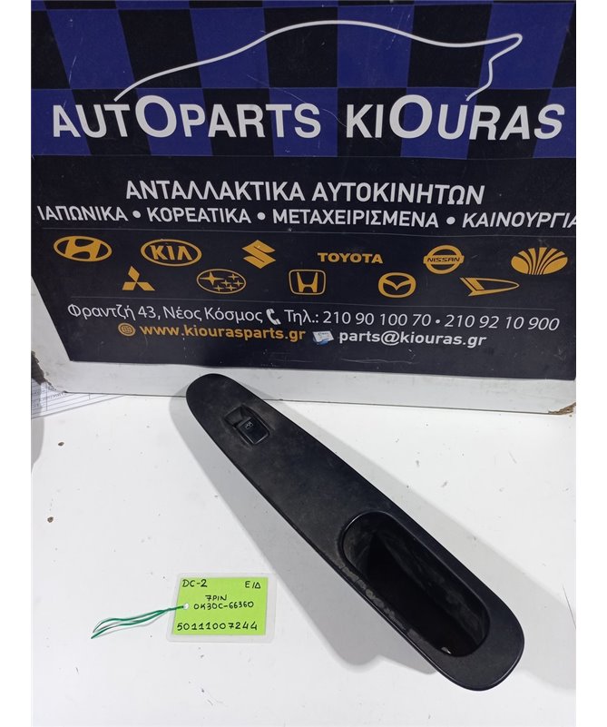 ΔΙΑΚΟΠΤΗΣ ΠΑΡΑΘΥΡΟΥ KIA  RIO 1999-2002 Εμπρός Δεξιά 0K30C-66360 