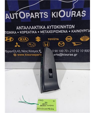 ΔΙΑΚΟΠΤΗΣ ΠΑΡΑΘΥΡΟΥ KIA CEED 2007-2010 Δεξιά 82361-1H300 