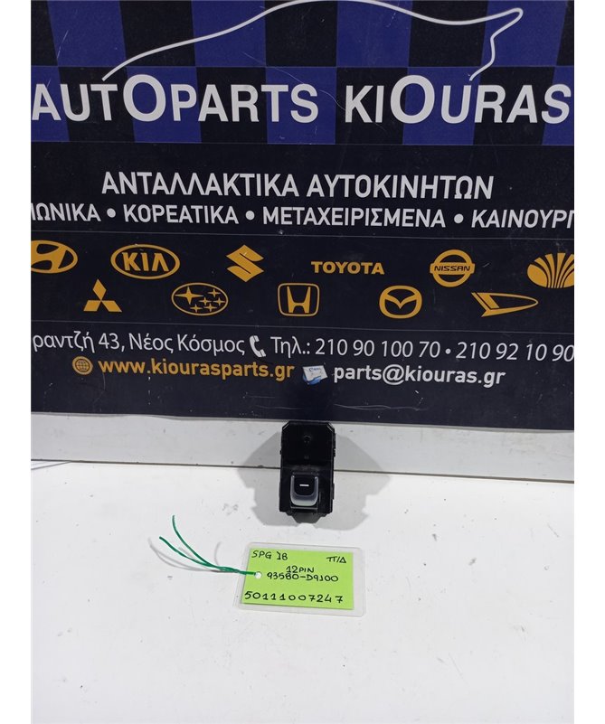 ΔΙΑΚΟΠΤΗΣ ΠΑΡΑΘΥΡΟΥ KIA SPORTAGE 2015-2018 Πίσω Δεξιά 93580-D9100 