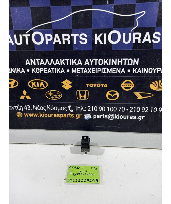 ΔΙΑΚΟΠΤΗΣ ΠΑΡΑΘΥΡΟΥ KIA CEED 2007-2010 Εμπρός Δεξιά 93575-1H000 