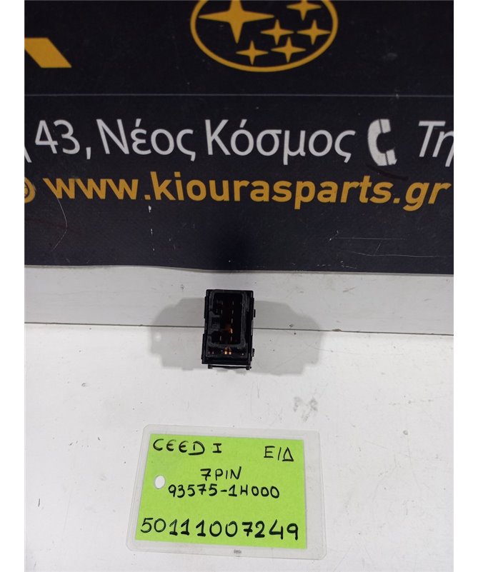 ΔΙΑΚΟΠΤΗΣ ΠΑΡΑΘΥΡΟΥ KIA CEED 2007-2010 Εμπρός Δεξιά 93575-1H000 