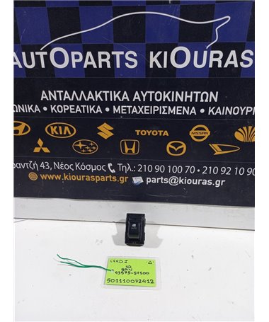 ΔΙΑΚΟΠΤΗΣ ΠΑΡΑΘΥΡΟΥ KIA  CEED 2007-2010 Δεξιά 93575-1H100 