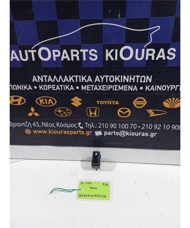 ΔΙΑΚΟΠΤΗΣ ΠΑΡΑΘΥΡΟΥ KIA SORENTO 2002-2006 Εμπρός Δεξιά  