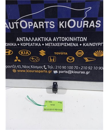 ΔΙΑΚΟΠΤΗΣ ΠΑΡΑΘΥΡΟΥ KIA SORENTO 2002-2006 Πίσω Δεξιά  