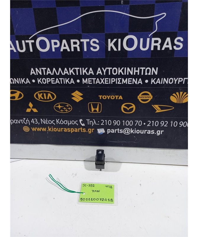 ΔΙΑΚΟΠΤΗΣ ΠΑΡΑΘΥΡΟΥ KIA SORENTO 2002-2006 Πίσω Δεξιά  