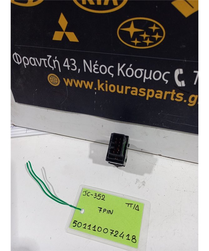 ΔΙΑΚΟΠΤΗΣ ΠΑΡΑΘΥΡΟΥ KIA SORENTO 2002-2006 Πίσω Δεξιά  