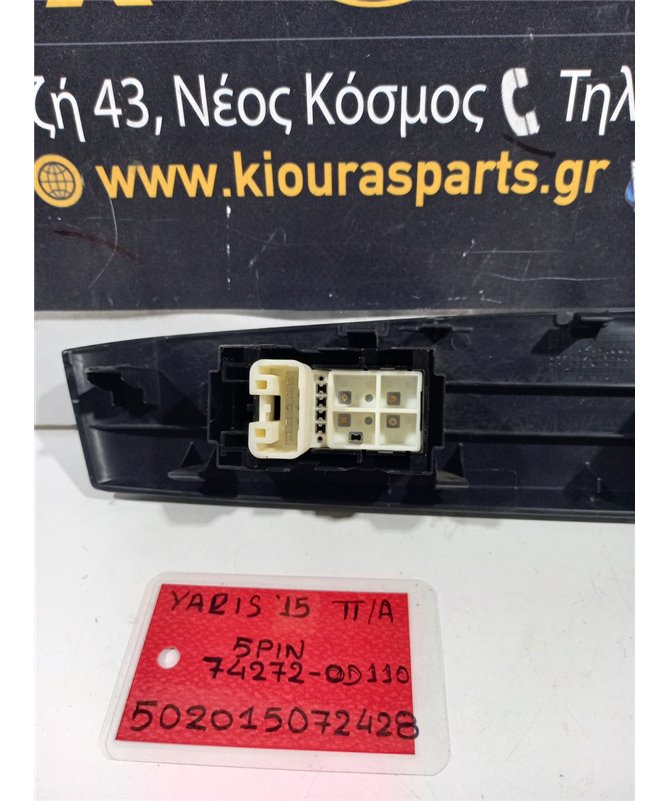 ΔΙΑΚΟΠΤΗΣ ΠΑΡΑΘΥΡΟΥ TOYOTA YARIS 2014-2017 Πίσω Αριστερά 74272-0D110 