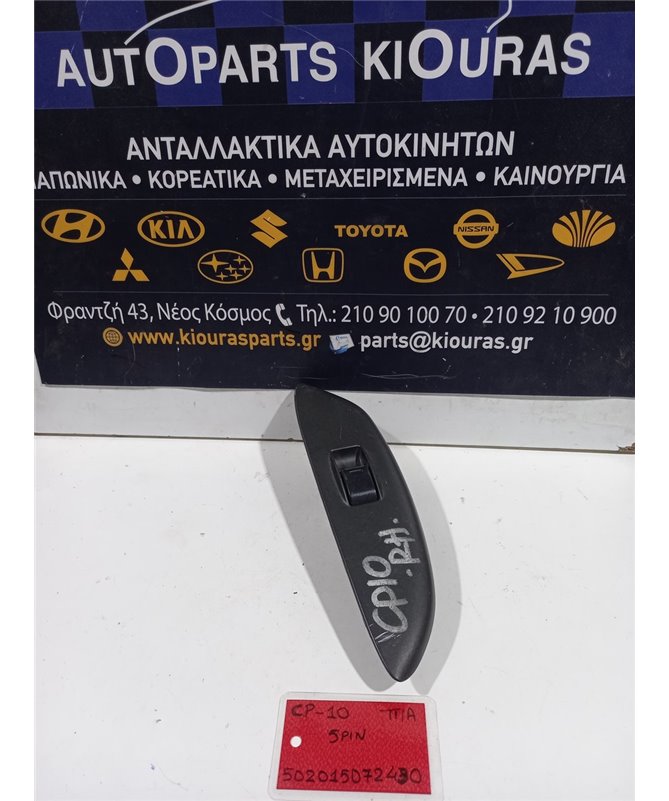 ΔΙΑΚΟΠΤΗΣ ΠΑΡΑΘΥΡΟΥ TOYOTA YARIS 1999-2002 Πίσω Αριστερά  