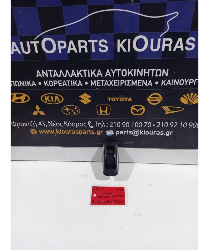 ΔΙΑΚΟΠΤΗΣ ΠΑΡΑΘΥΡΟΥ TOYOTA COROLLA VERSO 2004-2009 Πίσω Δεξιά 84810-0F010 