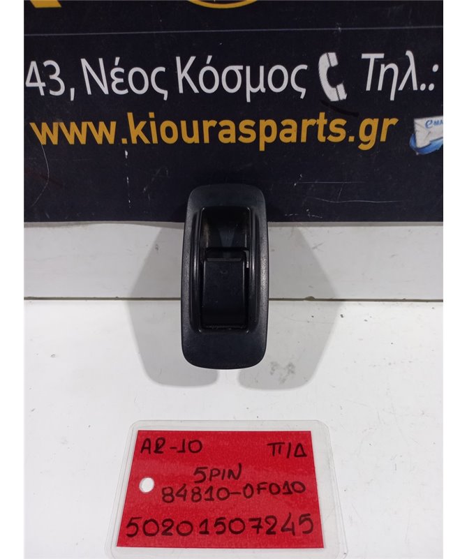 ΔΙΑΚΟΠΤΗΣ ΠΑΡΑΘΥΡΟΥ TOYOTA COROLLA VERSO 2004-2009 Πίσω Δεξιά 84810-0F010 