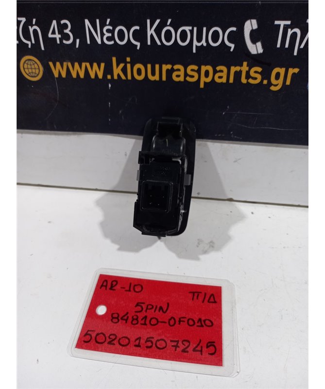 ΔΙΑΚΟΠΤΗΣ ΠΑΡΑΘΥΡΟΥ TOYOTA COROLLA VERSO 2004-2009 Πίσω Δεξιά 84810-0F010 