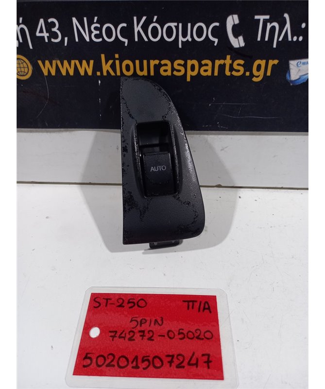 ΔΙΑΚΟΠΤΗΣ ΠΑΡΑΘΥΡΟΥ TOYOTA AVENSIS 2003-2009 Πίσω Αριστερά 74272-05020 