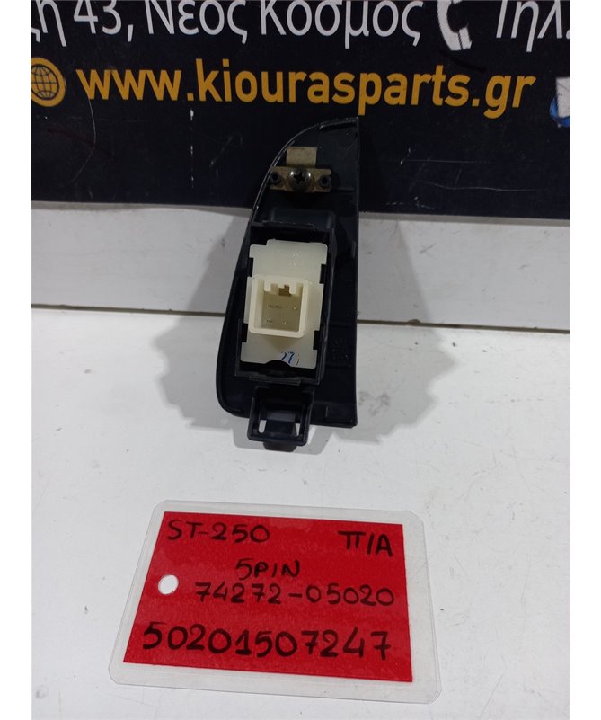 ΔΙΑΚΟΠΤΗΣ ΠΑΡΑΘΥΡΟΥ TOYOTA AVENSIS 2003-2009 Πίσω Αριστερά 74272-05020 