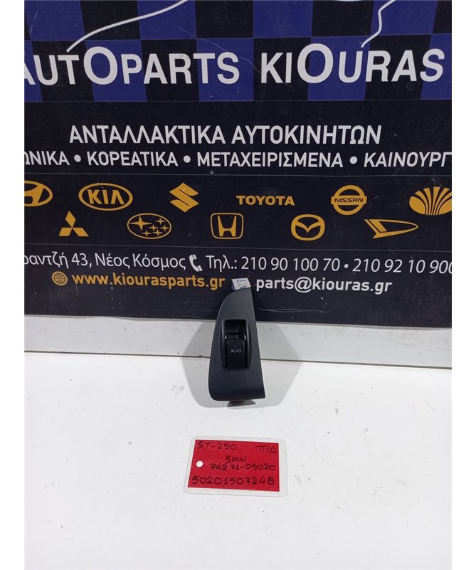 ΔΙΑΚΟΠΤΗΣ ΠΑΡΑΘΥΡΟΥ TOYOTA AVENSIS 2003-2005 Πίσω Δεξιά 74271-05020 