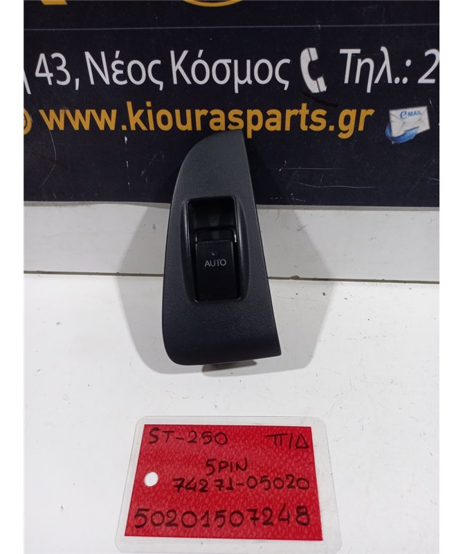 ΔΙΑΚΟΠΤΗΣ ΠΑΡΑΘΥΡΟΥ TOYOTA AVENSIS 2003-2005 Πίσω Δεξιά 74271-05020 