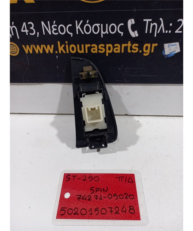 ΔΙΑΚΟΠΤΗΣ ΠΑΡΑΘΥΡΟΥ TOYOTA AVENSIS 2003-2005 Πίσω Δεξιά 74271-05020 