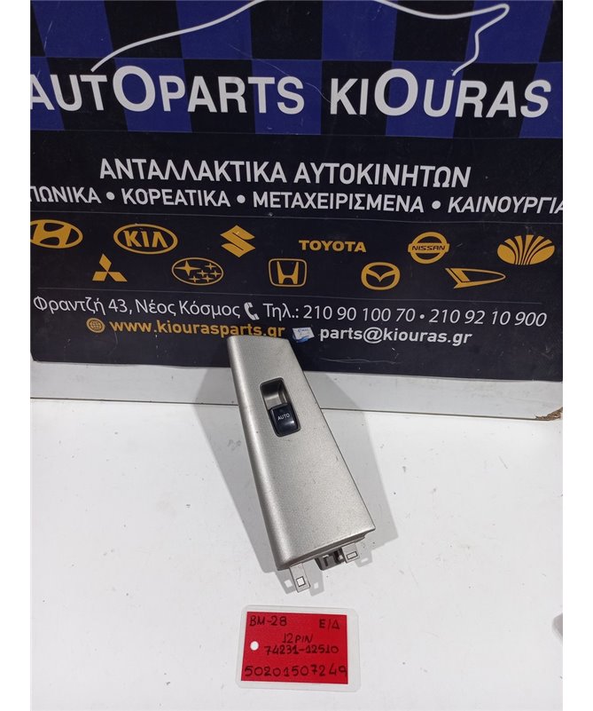 ΔΙΑΚΟΠΤΗΣ ΠΑΡΑΘΥΡΟΥ TOYOTA COROLLA 2002-2006 Εμπρός Δεξιά 74231-12510 