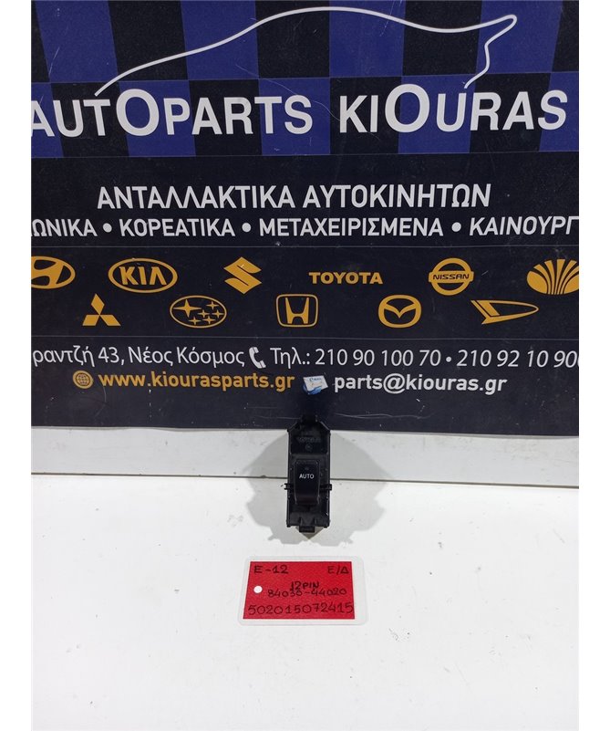 ΔΙΑΚΟΠΤΗΣ ΠΑΡΑΘΥΡΟΥ TOYOTA COROLLA VERSO 2001-2004 Εμπρός Δεξιά 84030-44020 