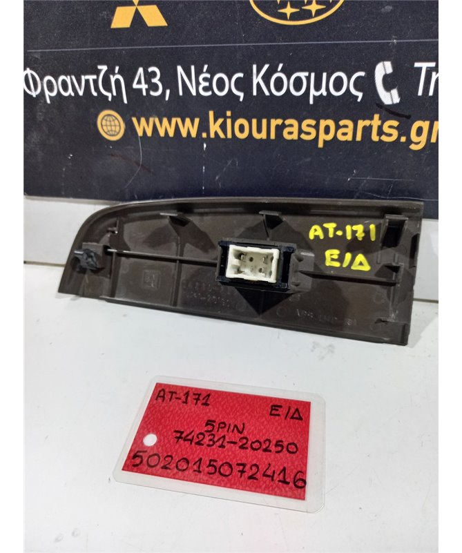 ΔΙΑΚΟΠΤΗΣ ΠΑΡΑΘΥΡΟΥ TOYOTA CARINA 2 1984-1992 Εμπρός Δεξιά 74231-20250 