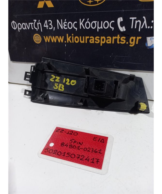 ΔΙΑΚΟΠΤΗΣ ΠΑΡΑΘΥΡΟΥ TOYOTA COROLLA 2002-2006 Εμπρός Δεξιά 84801-02361 