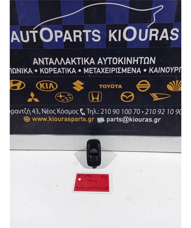 ΔΙΑΚΟΠΤΗΣ ΠΑΡΑΘΥΡΟΥ TOYOTA CARINA E 1991-1995 Εμπρός Δεξιά  