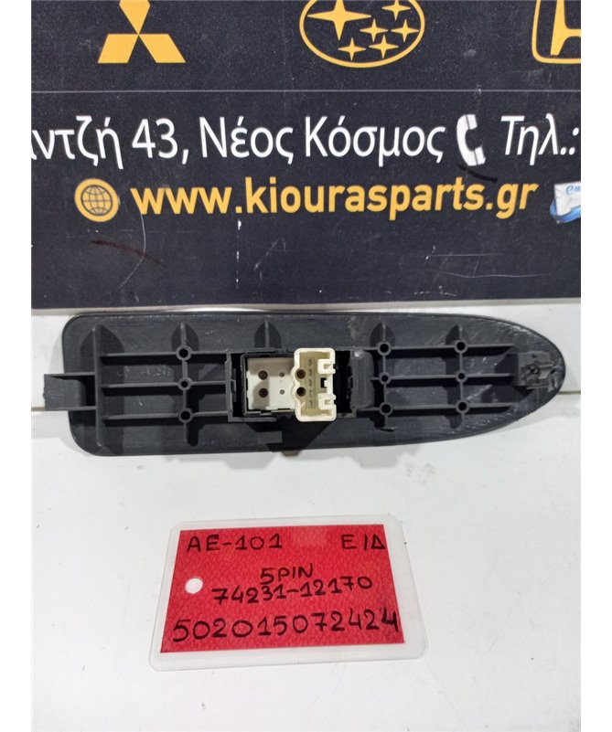 ΔΙΑΚΟΠΤΗΣ ΠΑΡΑΘΥΡΟΥ TOYOTA COROLLA 1992-1997 Εμπρός Δεξιά 74231-12170 