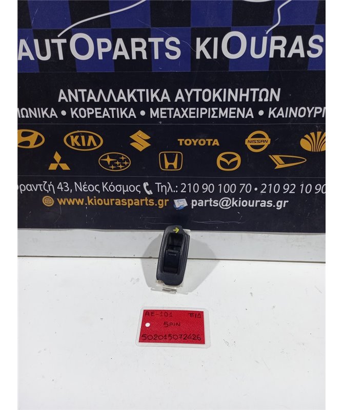 ΔΙΑΚΟΠΤΗΣ ΠΑΡΑΘΥΡΟΥ TOYOTA COROLLA 1992-1997 Πίσω Δεξιά  