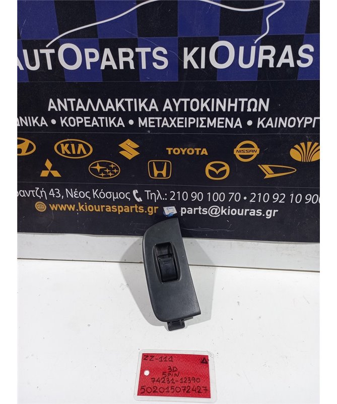 ΔΙΑΚΟΠΤΗΣ ΠΑΡΑΘΥΡΟΥ TOYOTA COROLLA 1999-2001 Εμπρός Δεξιά 74231-12390 