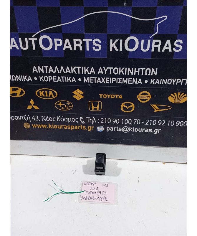 ΔΙΑΚΟΠΤΗΣ ΠΑΡΑΘΥΡΟΥ CHEVROLET DAEWOO SPARK 2010-2013 Εμπρός Δεξιά 202008913 