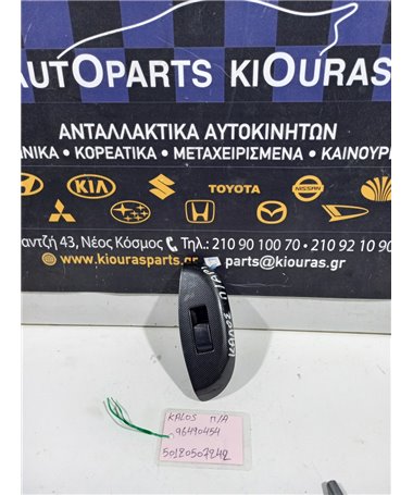 ΔΙΑΚΟΠΤΗΣ ΠΑΡΑΘΥΡΟΥ CHEVROLET DAEWOO KALOS 2000-2005 Πίσω Αριστερά 96490454 