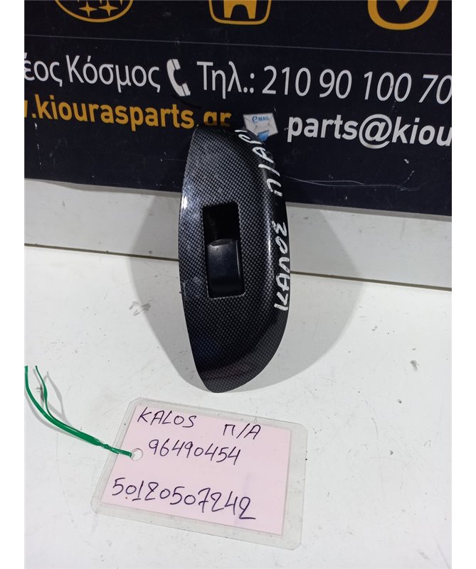 ΔΙΑΚΟΠΤΗΣ ΠΑΡΑΘΥΡΟΥ CHEVROLET DAEWOO KALOS 2000-2005 Πίσω Αριστερά 96490454 