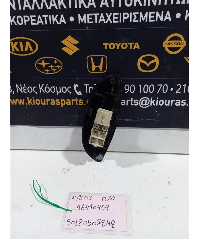 ΔΙΑΚΟΠΤΗΣ ΠΑΡΑΘΥΡΟΥ CHEVROLET DAEWOO KALOS 2000-2005 Πίσω Αριστερά 96490454 