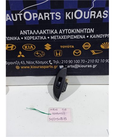 ΔΙΑΚΟΠΤΗΣ ΠΑΡΑΘΥΡΟΥ CHEVROLET DAEWOO KALOS 2000-2005 Πίσω Δεξιά 96490455 