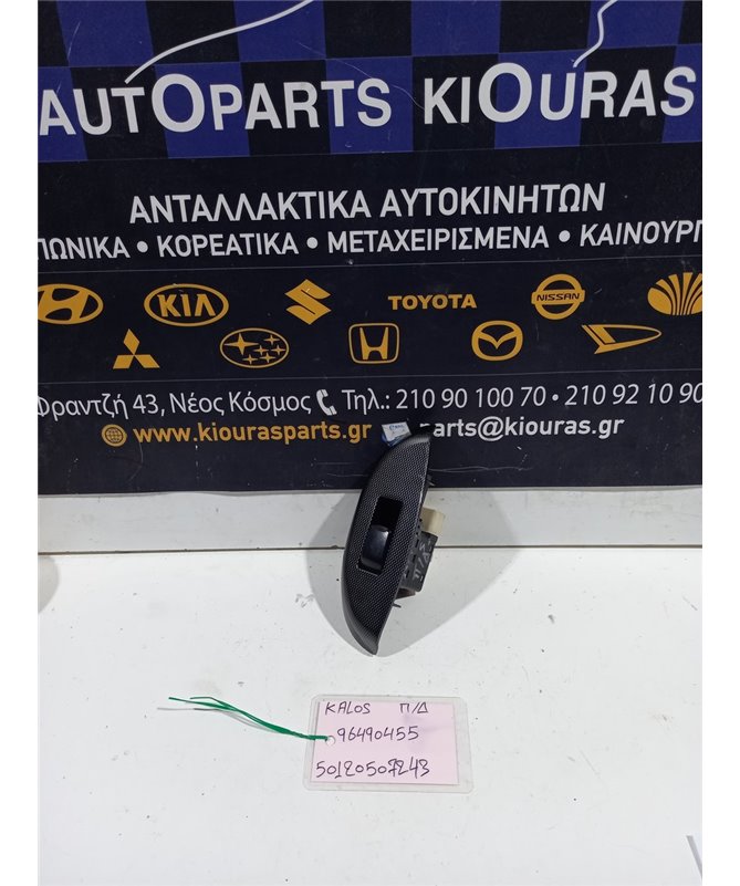 ΔΙΑΚΟΠΤΗΣ ΠΑΡΑΘΥΡΟΥ CHEVROLET DAEWOO KALOS 2000-2005 Πίσω Δεξιά 96490455 