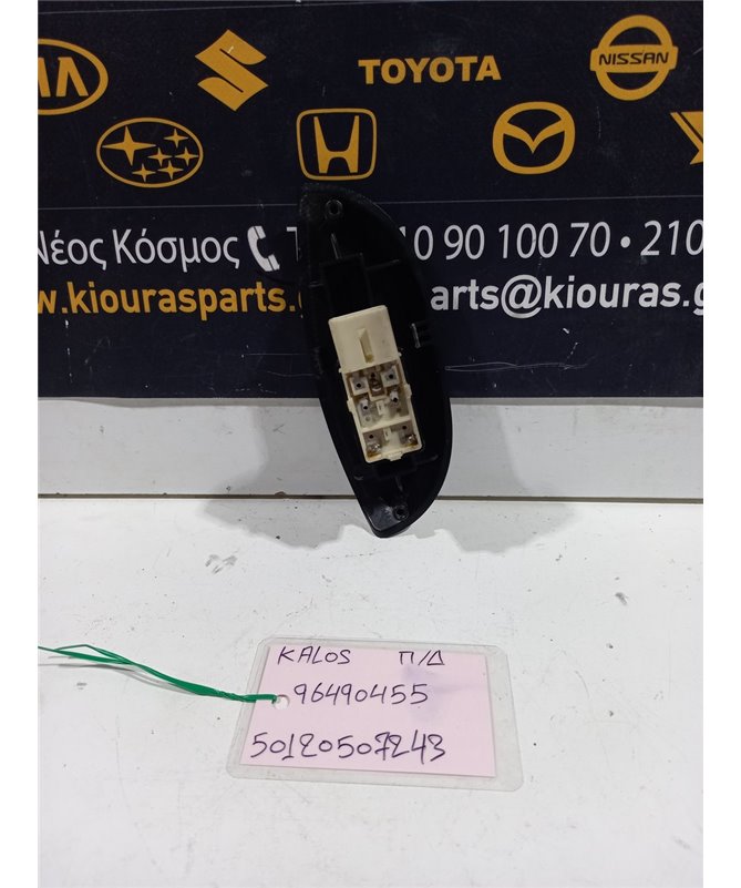 ΔΙΑΚΟΠΤΗΣ ΠΑΡΑΘΥΡΟΥ CHEVROLET DAEWOO KALOS 2000-2005 Πίσω Δεξιά 96490455 