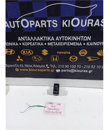 ΔΙΑΚΟΠΤΗΣ ΠΑΡΑΘΥΡΟΥ CHEVROLET DAEWOO SPARK 2010-2013 Πίσω Αριστερά 202008913 