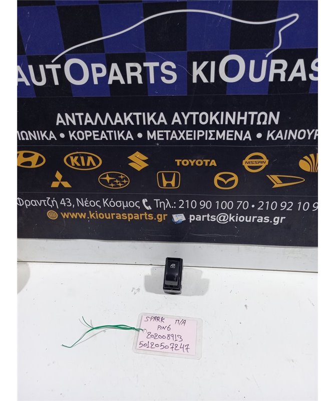 ΔΙΑΚΟΠΤΗΣ ΠΑΡΑΘΥΡΟΥ CHEVROLET DAEWOO SPARK 2010-2013 Πίσω Αριστερά 202008913 