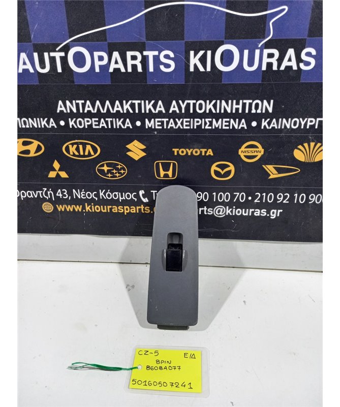 ΔΙΑΚΟΠΤΗΣ ΠΑΡΑΘΥΡΟΥ MITSUBISHI COLT 2005-2008 Εμπρός Δεξιά 8608A077 