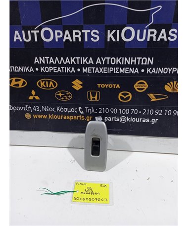 ΔΙΑΚΟΠΤΗΣ ΠΑΡΑΘΥΡΟΥ MITSUBISHI PAJERO 1999-2007 Εμπρός Δεξιά MR445659 