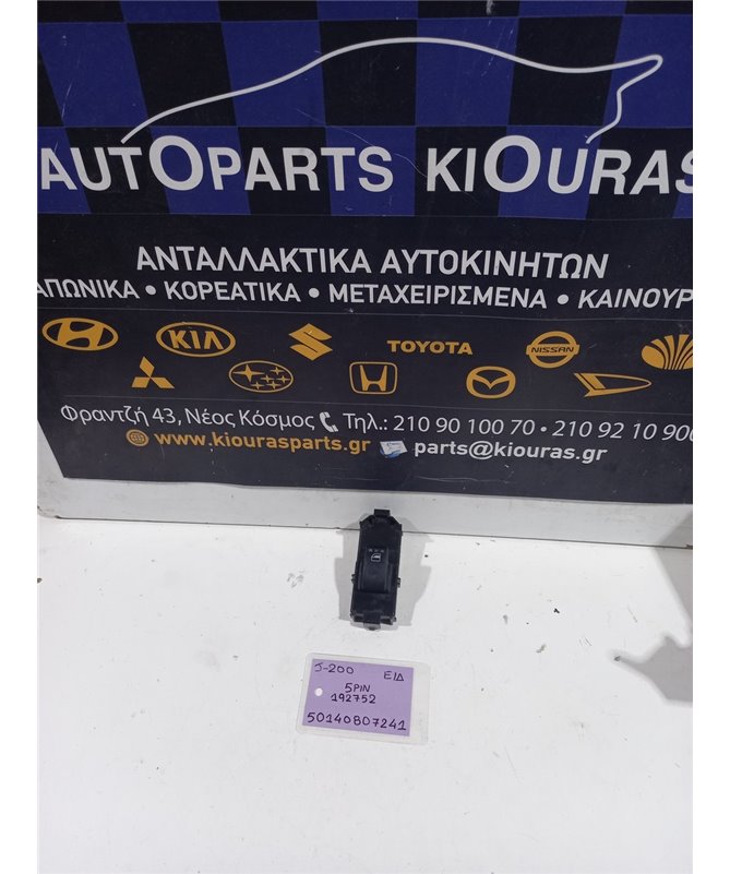 ΔΙΑΚΟΠΤΗΣ ΠΑΡΑΘΥΡΟΥ DAIHATSU TERIOS 2006-2009 Εμπρός Δεξιά 192752 