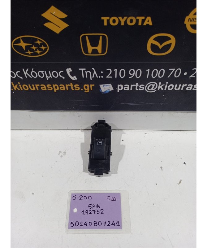 ΔΙΑΚΟΠΤΗΣ ΠΑΡΑΘΥΡΟΥ DAIHATSU TERIOS 2006-2009 Εμπρός Δεξιά 192752 