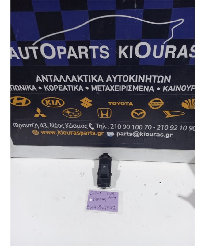 ΔΙΑΚΟΠΤΗΣ ΠΑΡΑΘΥΡΟΥ DAIHATSU TERIOS 2006-2009 Πίσω Αριστερά 192752 