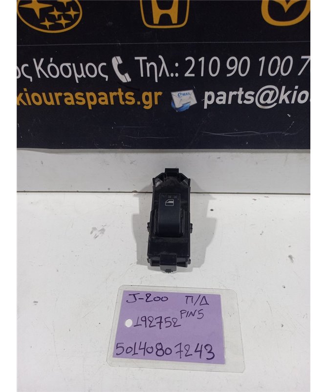 ΔΙΑΚΟΠΤΗΣ ΠΑΡΑΘΥΡΟΥ DAIHATSU TERIOS 2006-2009 Πίσω Δεξιά 19752 